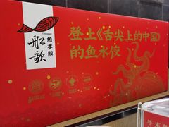 -船歌·鱼水饺青岛菜(正阳路店)