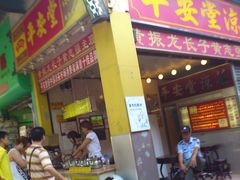门面-平安堂凉茶