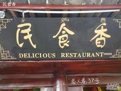门面-民食香·腊排骨野生菌美食(木府店)
