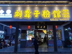 门面-刘聋子粉馆(张家界总店)