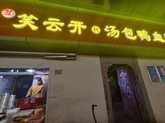 -笑云开汤包店(网巾市店)