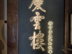 -庆云楼饭庄(什刹海店)