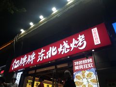 -亿牌牌东北烧烤(怀特店)