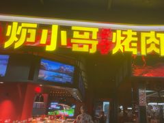 -炉小哥烤肉(信万广场店)