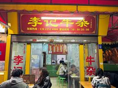-李记牛杂店(建设一街店)