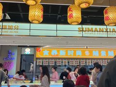 -素满香·全民食养自助(长宁龙之梦店)