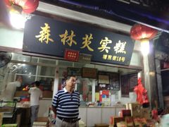 门面-森林芡实糕坊