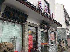 -朱新年·苏式汤团·面点(北寺塔店)