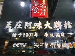 门面-王庄阿咪海鲜大排档(上下杭店)