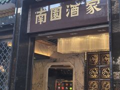 -南园酒家(前进路店)