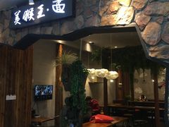 门面-豫楚源美猴王·面(武展店)