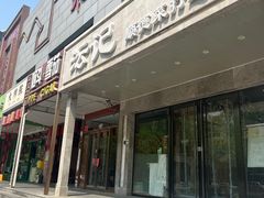 -沄记顺德菜打边炉(东直门店)