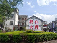 -大理古城