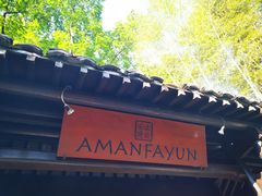 -法云安缦酒店