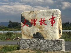 -大理古城