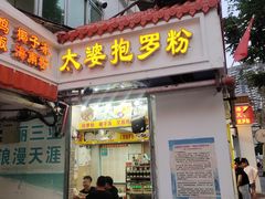 门面-太婆抱罗粉…海南特色小吃(一市场店)