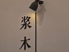 -浆木咖啡馆(湘子庙街店)