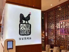 -黑鸡小馆(金源店)