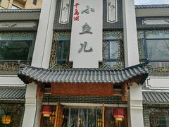 -千岛湖小鱼儿·淳安匠心农家菜