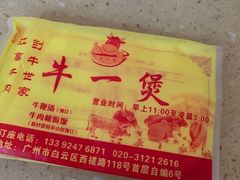 -牛一煲美食(江高店)