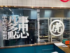 门面-虎头局·渣打饼行(五一新干线店)