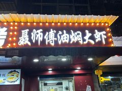 -聂师傅油焖大虾