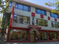 门面-丽泽山庄·生态怀柔菜·虹鳟鱼(红螺寺店)