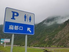 -扁都口生态休闲旅游区