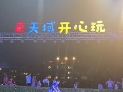 -渔家火锅·海鲜自助餐·演艺(亚龙湾天域酒店)