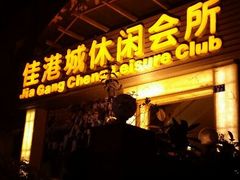 android_upload_pic-富源休闲会所(江背路店)