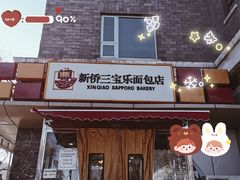 门面-新侨三宝乐面包店(崇文门店)