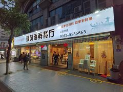 -球风海鲜餐厅(江头店)