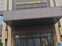 -匹夫涮肉城(黄村店)