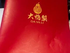 -大鸭梨烤鸭(顺义石园店)