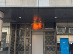 -新荣记(金融街店)