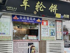 -台湾味正点车轮饼可丽饼(南禅寺店)