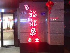 -聚春园·福龙泉澡堂(温泉店)