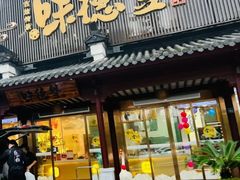 -味德丰·酱鹅(嘉兴新塍店)