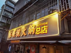 -陈眼镜火锅(总店)