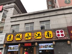 门面-京城小江南·北京烤鸭·江南土菜·白鱼(中关村店)