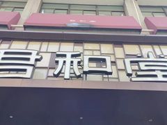 -南京君和堂中医门诊部