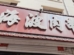 -海波肉串(金顶山大街店)