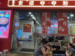 门面-笔记安顺夺夺粉火锅(龙湾万达店)