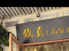-铁真·刨冰红焖羊肉·正宗老字号