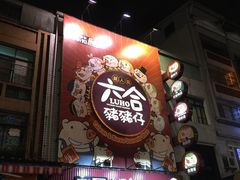 -六合夜市