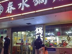 -春水锅贴·传统鲁菜(大明湖店)