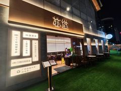 -苏堂阳春面•九年庆(北京路天河城店)