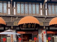 -稻香村(文殊院旗舰店)