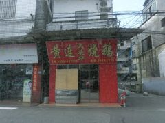 门面-黄连大头华烧鹅(萧地大马路店)