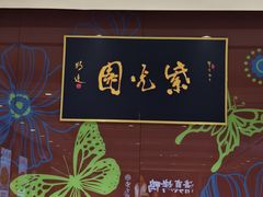 -紫光园(燕郊总店)